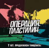 ОПЕРАЦИЯ ПЛАСТИЛИН — 7 Лет. Продолжаем Танцевать (LP)