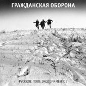 ГРАЖДАНСКАЯ ОБОРОНА — Русское Поле Экспериментов (LP)