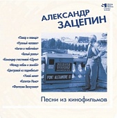 АЛЕКСАНДР ЗАЦЕПИН — Песни Из Кинофильмов (LP)
