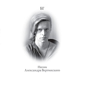 Песни Александра Вертинского