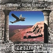 АКВАРИУМ — Любимые Песни Рамзеса IV (LP)