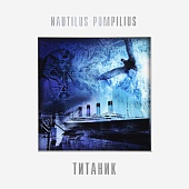 НАУТИЛУС ПОМПИЛИУС — Титаник (LP)