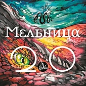 МЕЛЬНИЦА — 2.0 (LP)