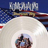 КОМБИНАЦИЯ — American Boy. Лучшие песни. (LP)