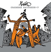 ЧАЙФ — Оранжевое Настроение - IV (LP+CD)