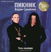 ПИКНИК — Тень Вампира (LP Colored)