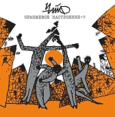 ЧАЙФ — Оранжевое Настроение - V (LP+CD)