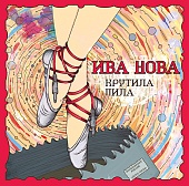 ИВА НОВА — Крутила Пила (LP)