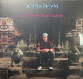 АКВАРИУМ — Кострома Mon Amour (LP, Coloured)