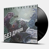 ФЁДОР ЧИСТЯКОВ — Без Дураков (LP)