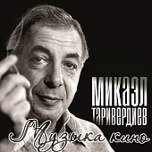 МИКАЭЛ ТАРИВЕРДИЕВ — Музыка Кино (LP)