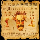 АКВАРИУМ — Пушкинская, 10 (LP)
