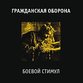 ГРАЖДАНСКАЯ ОБОРОНА — Боевой Стимул (LP)