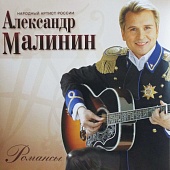 АЛЕКСАНДР МАЛИНИН — Романсы (LP)