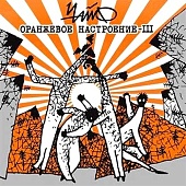 ЧАЙФ — Оранжевое Настроение - III (LP+CD)