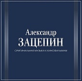 АЛЕКСАНДР ЗАЦЕПИН — Оригинальная Музыка К Кинофильмам (7LP, Box)