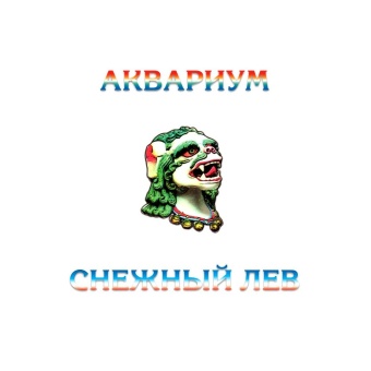 Виниловая пластинка: АКВАРИУМ — Снежный Лев (LP Colored)