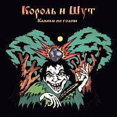 КОРОЛЬ И ШУТ — Камнем По Голове (LP+7")