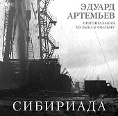 ЭДУАРД АРТЕМЬЕВ — Сибириада (LP Limited Edition)