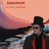 АКВАРИУМ — Песни Рыбака (LP)