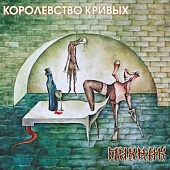 ПИКНИК — Королевство Кривых (LP Colored)