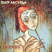 ПИКНИК — Театр Абсурда (LP)