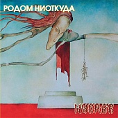 ПИКНИК — Родом Ниоткуда (LP, Coloured)