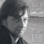 АЛЕКСЕЙ РЫБНИКОВ — Музыка Кино (LP)