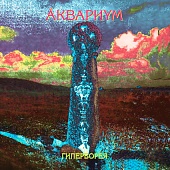 АКВАРИУМ — Гиперборея (LP)