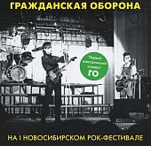 ГРАЖДАНСКАЯ ОБОРОНА — На 1 Новосибирском Рок-Фестивале (LP)