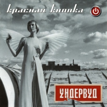 Виниловая пластинка: УНДЕРВУД — Красная Кнопка (LP)