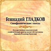 ГЕННАДИЙ ГЛАДКОВ — Симфонические Пьесы (LP)
