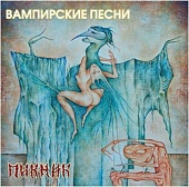ПИКНИК — Вампирские Песни (LP, Coloured)