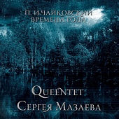 QUEENTET СЕРГЕЯ МАЗАЕВА — Чайковский. Времена Года (LP)
