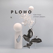 PLOHO — Куда Птицы Улетают Умирать (LP)