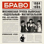 БРАВО — 1984-1985 (LP)