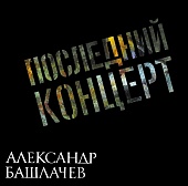 АЛЕКСАНДР БАШЛАЧЕВ — Последний Концерт (2LP)