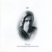 БОРИС ГРЕБЕНЩИКОВ — Песни Александра Вертинского (LP)