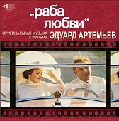 ЭДУАРД АРТЕМЬЕВ — Раба Любви (LP)