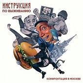 ИНСТРУКЦИЯ ПО ВЫЖИВАНИЮ — Конфронтация В Москве (LP)