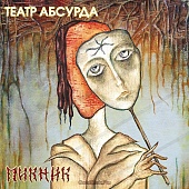ПИКНИК — Театр Абсурда (LP Colored)