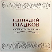 ГЕННАДИЙ ГЛАДКОВ — Музыка Театра И Кино (5LP, Box)
